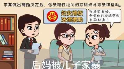 后妈被儿子家暴/2023091151603