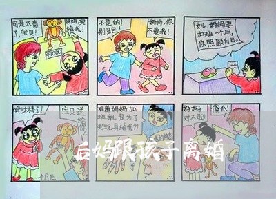 后妈跟孩子离婚/2023121716040