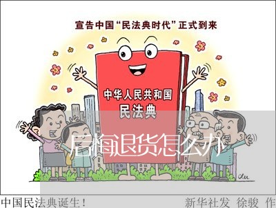 后悔退货怎么办/2023032606158