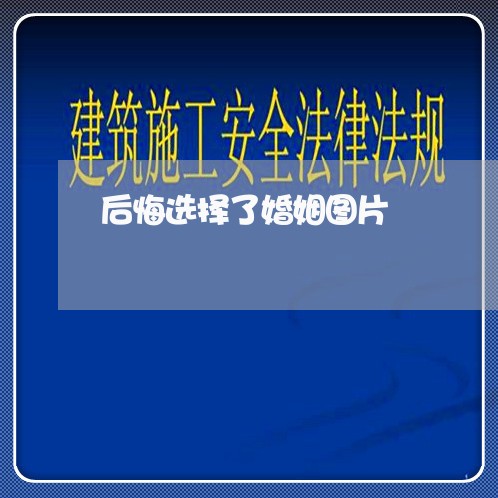 后悔选择了婚姻图片/2023112811814