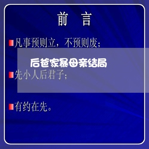 后爸家暴母亲结局/2023100859361