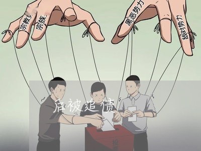 后被追债/2023110970414