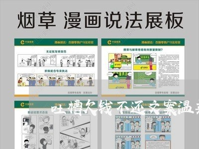 吐槽欠钱不还文案温柔句子/2023092776391