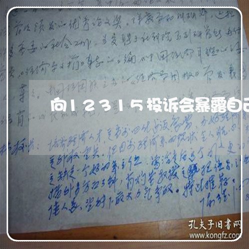 向12315投诉会暴露自己吗/2023032717059