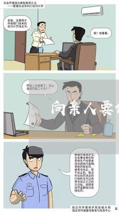 向亲人要债/2023100552706