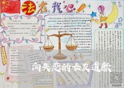 向失恋的女友道歉/2023101763525