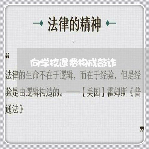 向学校退费构成敲诈/2023061474624