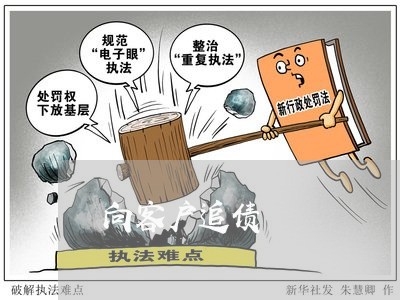 向客户追债/2023121716948