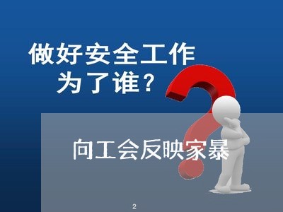 向工会反映家暴/2023091405250