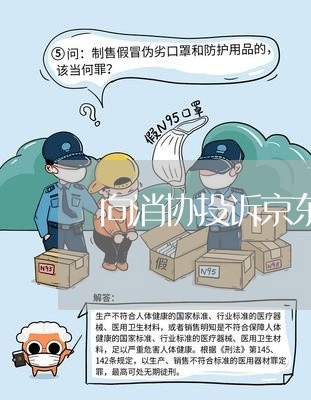 向消协投诉京东商家/2023022694835