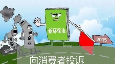 向消费者投诉/2023021519362