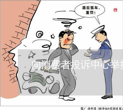 向消费者投诉中心举报学校/2023022082704