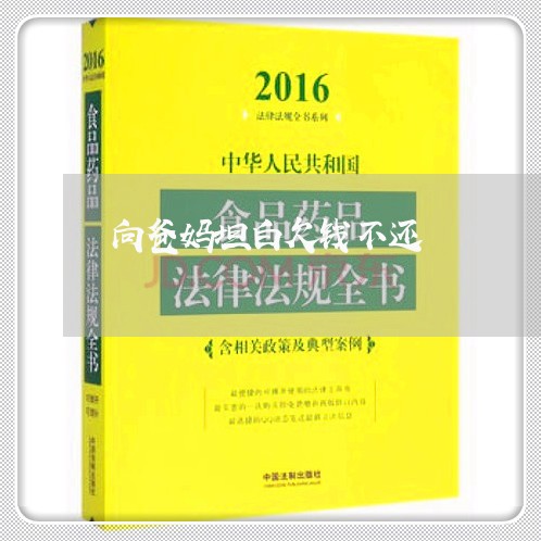 向爸妈坦白欠钱不还/2023101605045