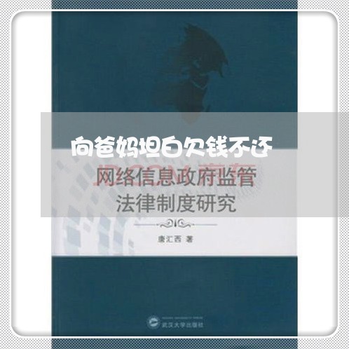 向爸妈坦白欠钱不还/2023101660605