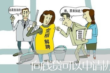 向钱贷可以申请协商还款吗/2023092581603