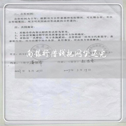 向银行借钱把网贷还完/2023111682924