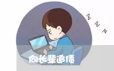 向长辈追债/2023100504838