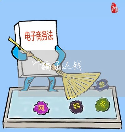 吓骗子还钱/2023121626052