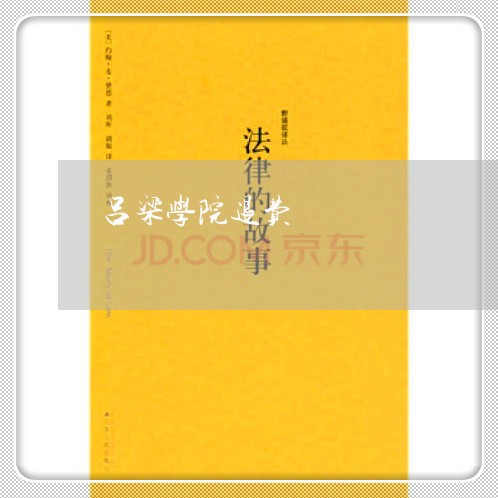 吕梁学院退费/2023041618352