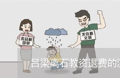 吕梁离石教资退费的流程/2023062359270