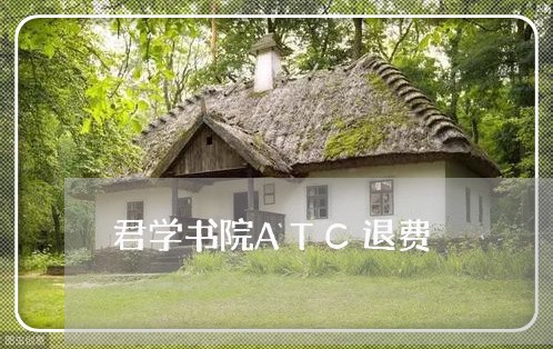 君学书院ATC退费/2023052530491