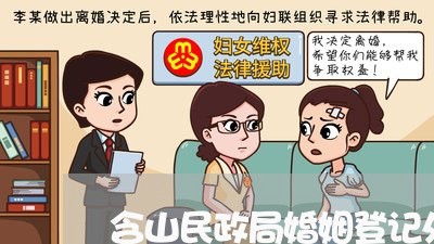 含山民政局婚姻登记处电话多少/2023112616260