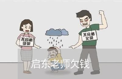 启东老师欠钱/2023100705050