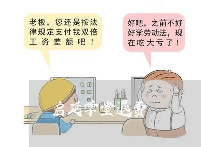 启延学堂退费/2023041535958