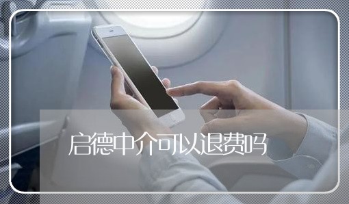 启德中介可以退费吗/2023052130602