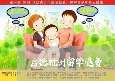 启德杭州留学退费/2023042952514