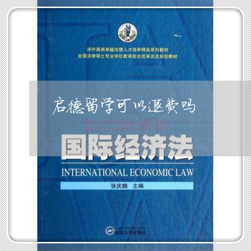 启德留学可以退费吗/2023052262695