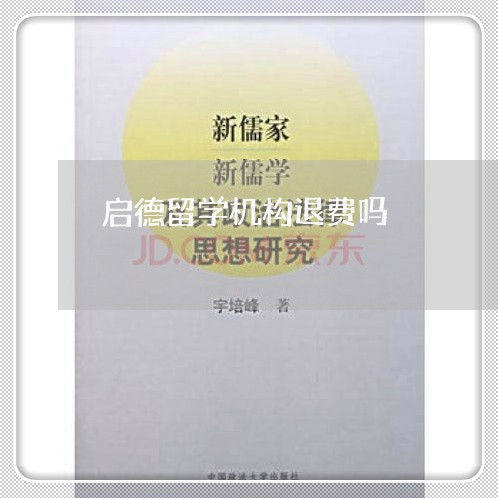 启德留学机构退费吗/2023061605259