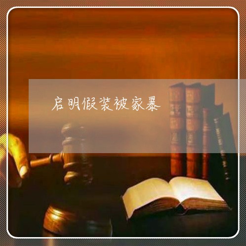 启明假装被家暴/2023091059595