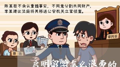 启明留学怎么退费的/2023061694936