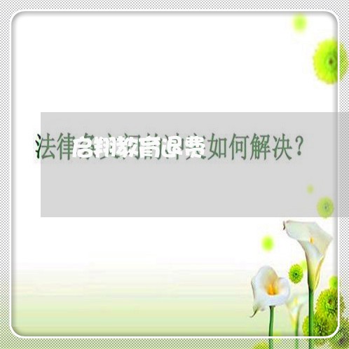 启翔教育退费/2023041574036