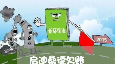 启迪桑德欠账/2023121784836