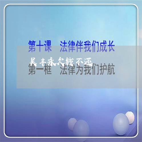 吴丰永欠钱不还/2023111640262