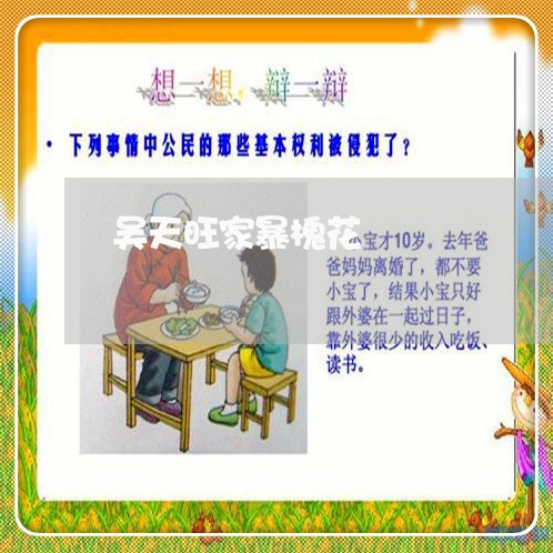 吴天旺家暴槐花/2023090816368