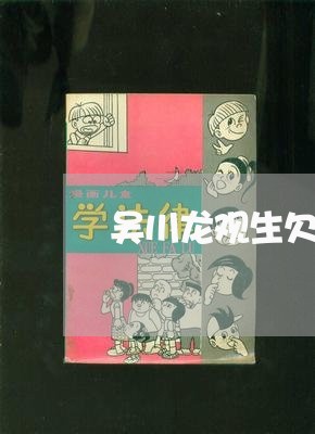 吴川龙观生欠债不还/2023111005750