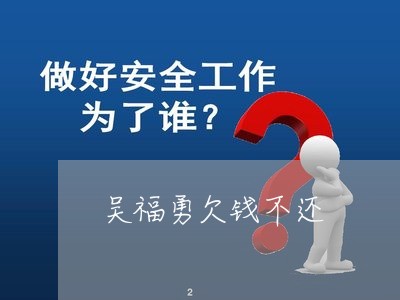 吴福勇欠钱不还/2023111013839