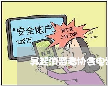 吴起消费者协会电话/2023060910612