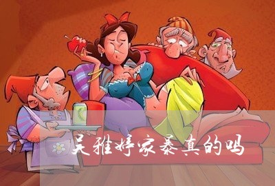 吴雅婷家暴真的吗/2023101141427