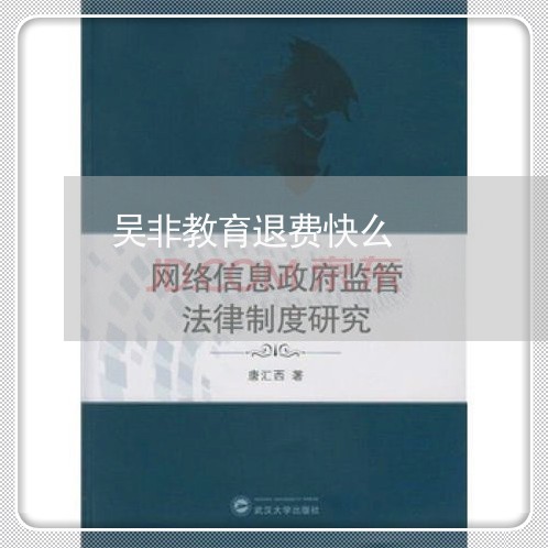 吴非教育退费快么/2023060228269