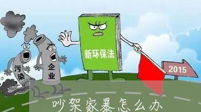 吵架家暴怎么办/2023090506859