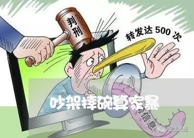 吵架摔碗算家暴/2023090605283