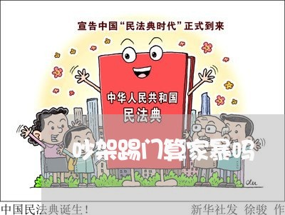 吵架踢门算家暴吗/2023101240482