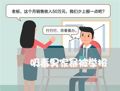 吸毒男家暴被举报/2023100997371