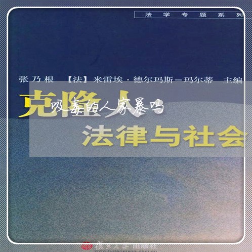 吸毒的人家暴吗/2023090996249