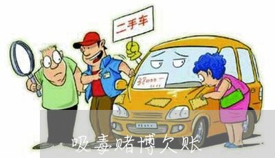 吸毒赌博欠账/2023121896939