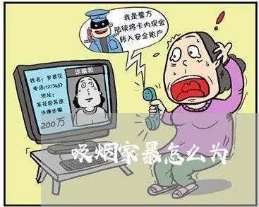 吸烟家暴怎么为/2023121670482